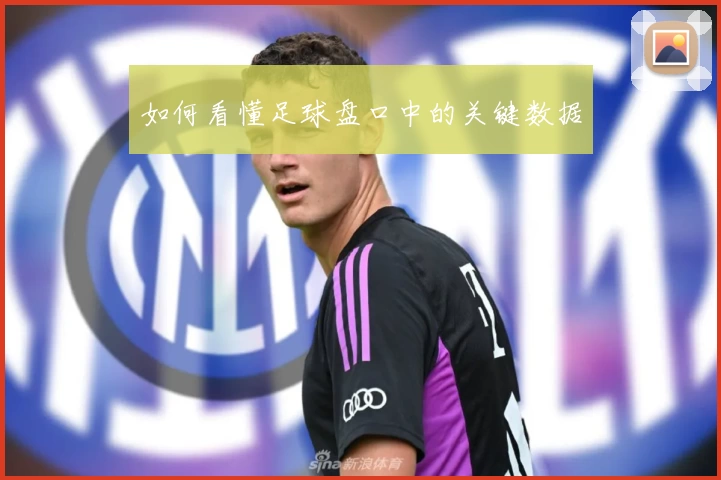 如何看懂足球盘口中的关键数据