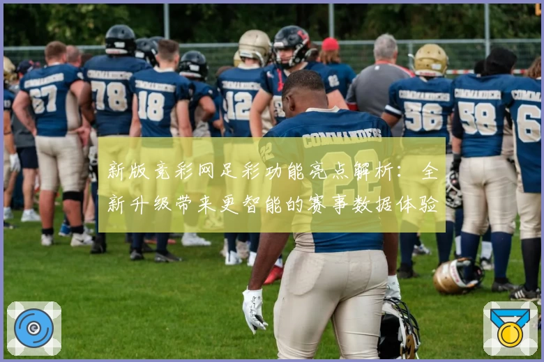 新版竞彩网足彩功能亮点解析:全新升级带来更智能的赛事数据体验