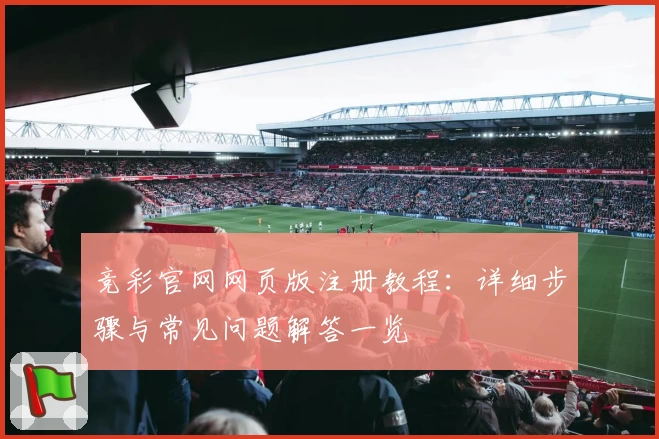 竞彩官网网页版注册教程：详细步骤与常见问题解答一览