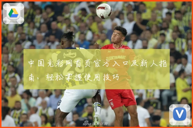 中国竞彩网首页官方入口及新人指南,轻松掌握使用技巧