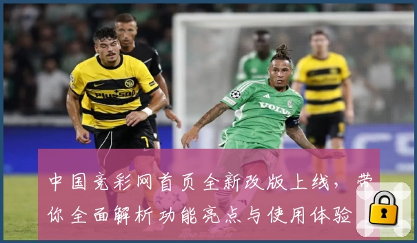 中国竞彩网首页全新改版上线，带你全面解析功能亮点与使用体验