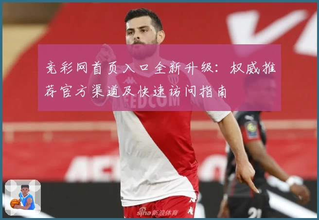 竞彩网首页入口全新升级：权威推荐官方渠道及快速访问指南