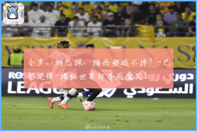 小罗、姆巴佩、梅西都逃不掉?-巴黎定律-揭秘世界杯夺冠魔咒!