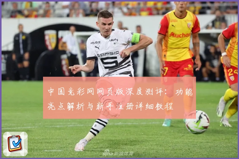 中国竞彩网网页版深度测评：功能亮点解析与新手注册详细教程