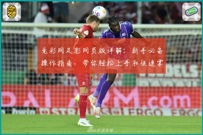 竞彩网足彩网页版详解：新手必备操作指南，带你轻松上手和快速掌握核心玩法