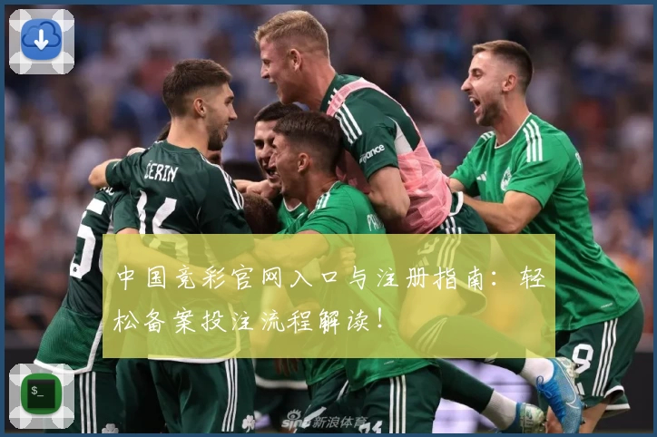 中国竞彩官网入口与注册指南：轻松备案投注流程解读！