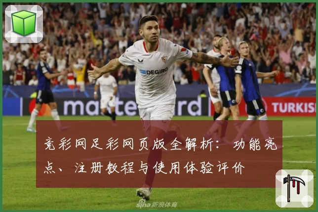 竞彩网足彩网页版全解析：功能亮点、注册教程与使用体验评价