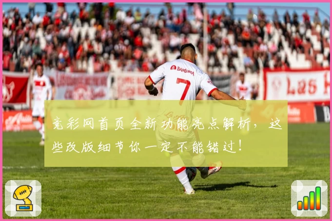 竞彩网首页全新功能亮点解析，这些改版细节你一定不能错过！