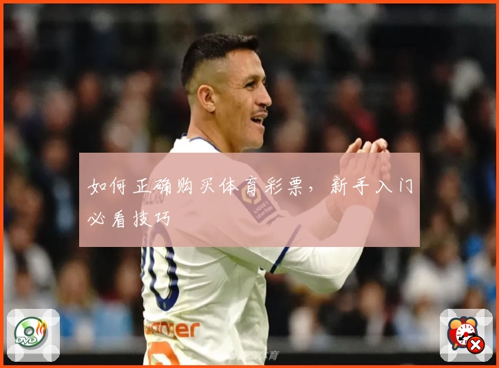 如何正确购买体育彩票，新手入门必看技巧
