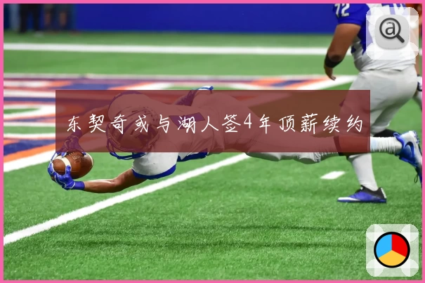 东契奇或与湖人签4年顶薪续约