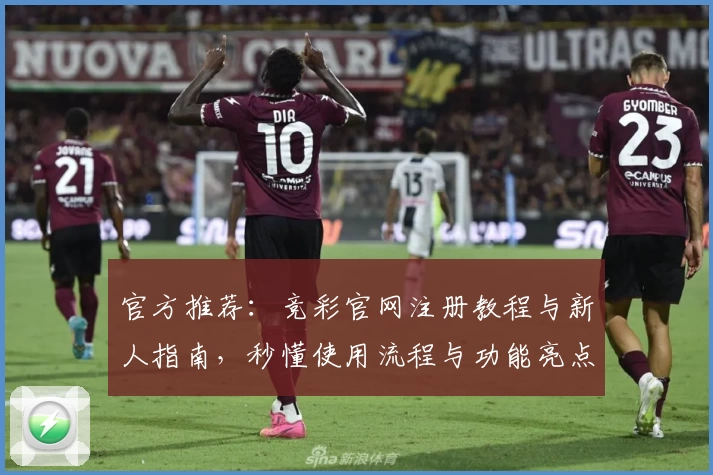 官方推荐：竞彩官网注册教程与新人指南，秒懂使用流程与功能亮点