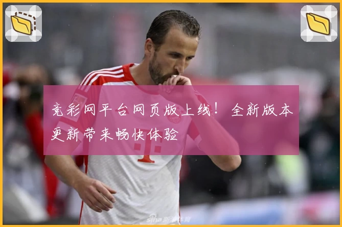 竞彩网平台网页版上线！全新版本更新带来畅快体验