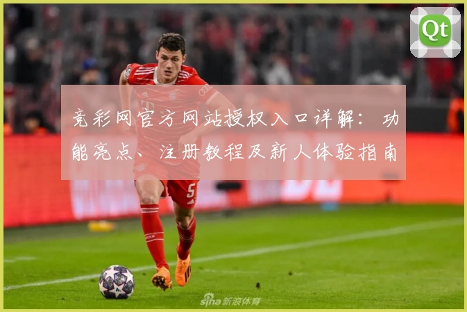 竞彩网官方网站授权入口详解：功能亮点、注册教程及新人体验指南