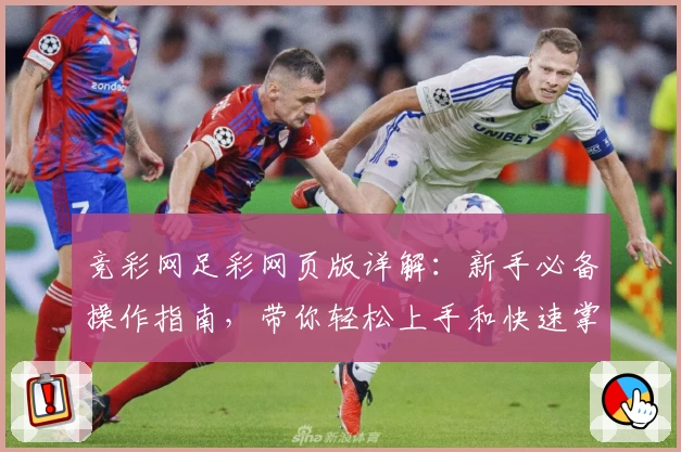 竞彩网足彩网页版详解：新手必备操作指南，带你轻松上手和快速掌握核心玩法