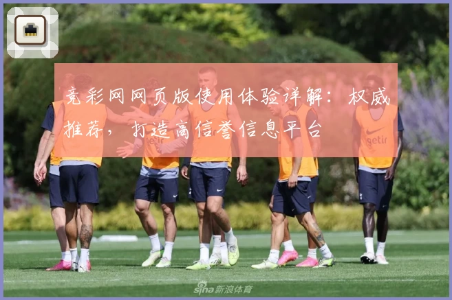 竞彩网网页版使用体验详解：权威推荐，打造高信誉信息平台