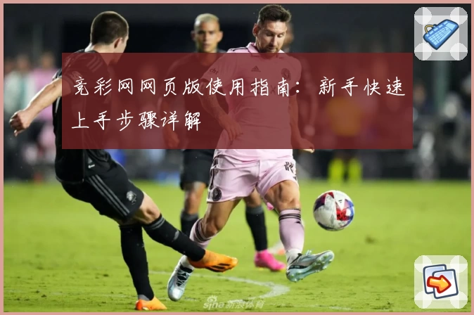 竞彩网网页版使用指南:新手快速上手步骤详解