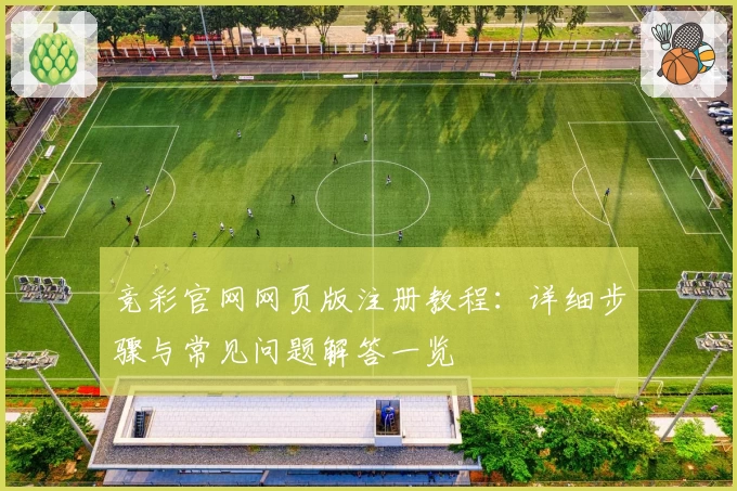 竞彩官网网页版注册教程：详细步骤与常见问题解答一览