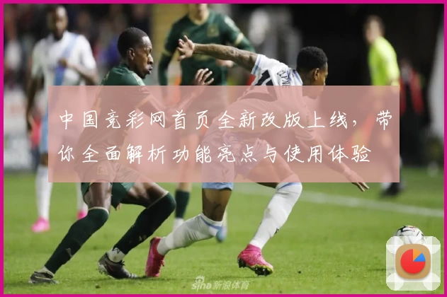 中国竞彩网首页全新改版上线，带你全面解析功能亮点与使用体验