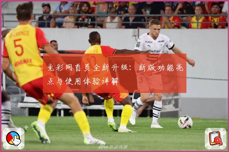 竞彩网首页全新升级：新版功能亮点与使用体验详解