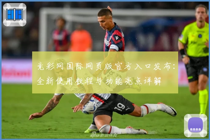 竞彩网国际网页版官方入口发布:全新使用教程与功能亮点详解