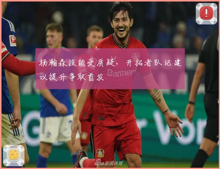 杨瀚森技能受质疑，开拓者队记建议提升争取首发