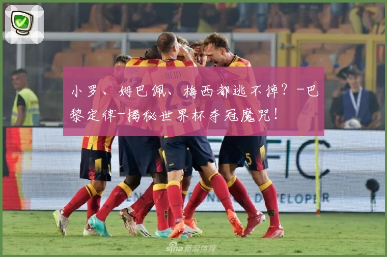 小罗、姆巴佩、梅西都逃不掉？-巴黎定律-揭秘世界杯夺冠魔咒！