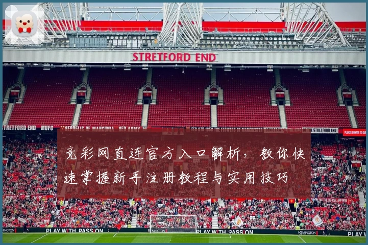 竞彩网直连官方入口解析，教你快速掌握新手注册教程与实用技巧