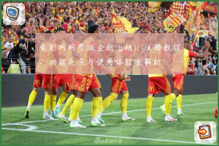 竞彩网网页版全新上线：注册教程、功能亮点与使用体验全解析