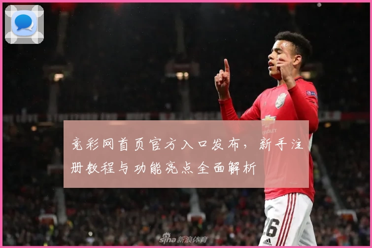 竞彩网首页官方入口发布，新手注册教程与功能亮点全面解析