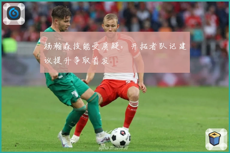 杨瀚森技能受质疑,开拓者队记建议提升争取首发