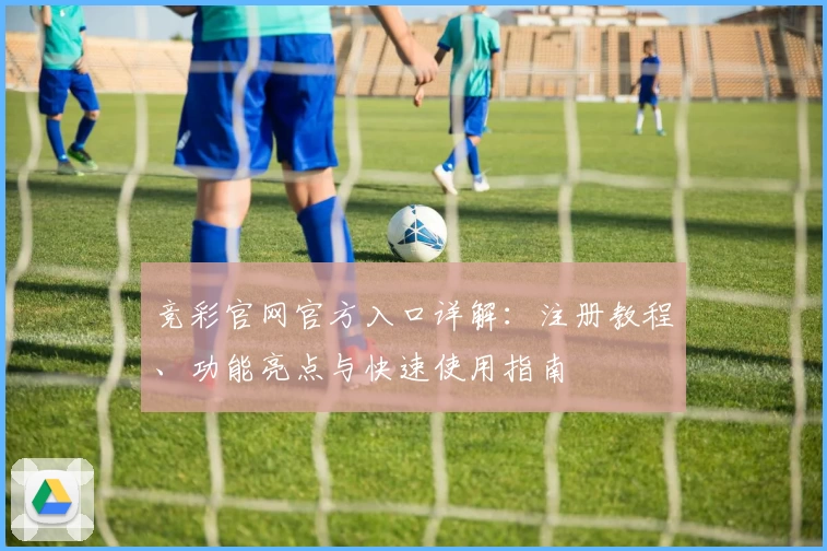 竞彩官网官方入口详解：注册教程、功能亮点与快速使用指南