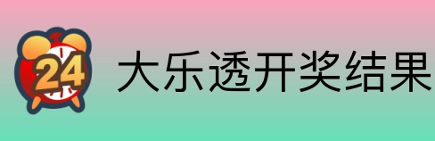 大乐透开奖结果查询结果 logo